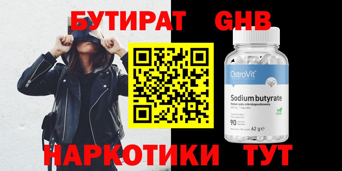 Холмск  БУТИРАТ  Вход с VPN  Бутират GHB 